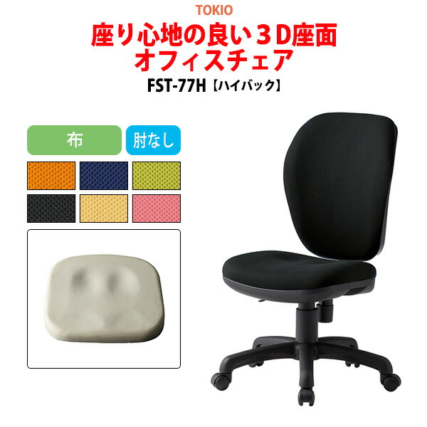 【楽天市場】オフィスチェア FST-77 幅57.8x奥行62x高さ83?92cm 座面高42.5?51.5cm 布 肘なし ミドルバックタイプ 事務 椅子 デスクチェア 体圧分布 会議椅子 ミーティングチェア 事務所 会社 上下昇降 TOKIO 藤沢工業 オフィス家具 : 会議テーブルと蛇口 ...