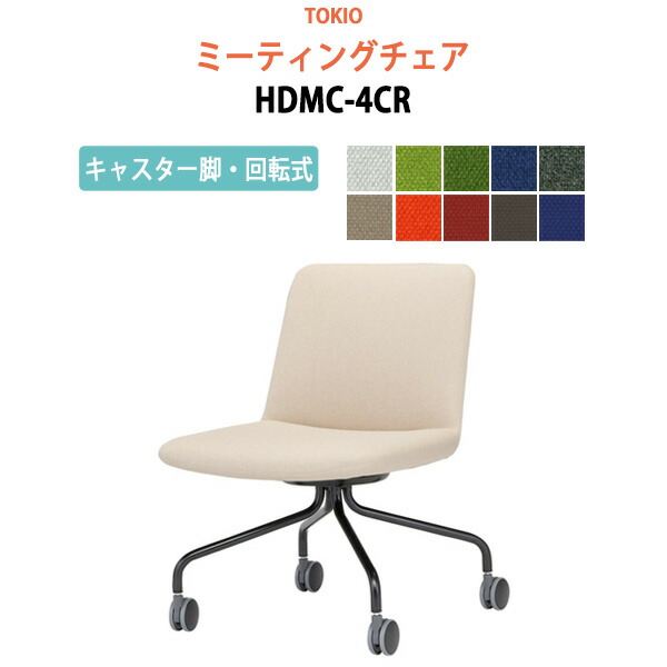 スタッキングチェア ミーティングチェア 会議椅子 会議用チェア HDMC-4CR キャスター脚・回転式 横幅55×奥行き59×高さ77.8・座面高43cm 会議用椅子 スタックチェア 会議室 椅子 会議用イス 藤沢工業 オフィス家具