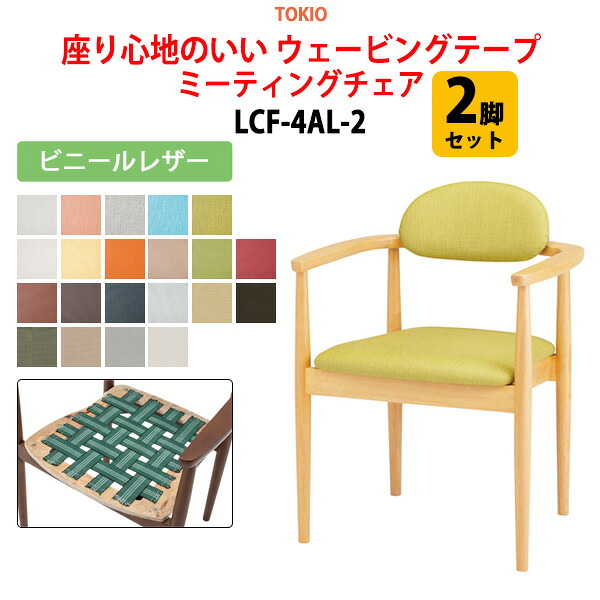 スタッキングチェア 2脚セット LCF-4AL-2 ビニールレザー 横幅58.2×奥行き53.2×高さ74.2・座面高43.1cm ミーティングチェア 会議椅子 会議用チェア 会議用椅子 スタックチェア 会議室 椅子 会議用イス 藤沢工業 オフィス家具