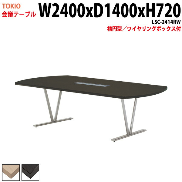会議テーブル LSC-2414RW 幅240x奥行140x高さ72cm 楕円型 ワイヤリングボックス付 会議用テーブル ミーティングテーブル 長机 会議室 会議机