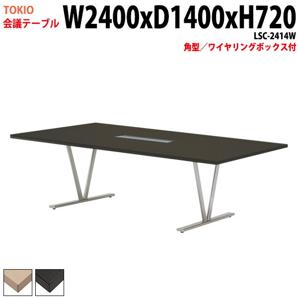 ミーティングテーブル LSC-2414W 幅240x奥行140x高さ72cm 角型 配線ボックス 会議テーブル おしゃれ 会議用テーブル 会議室 オフィスのデスク 大型 長机 会議机 フリーアドレスデスク 事務机 事務所