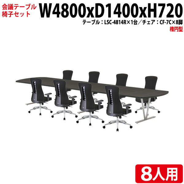 会議用テーブルセット ミーティングテーブルセット オフィステーブルセット 8人 LSC-4814RSET 会議テーブル LSC-4814R 幅480x奥行140x高さ72cm 1台 ＋ オフィスチェア CF-7C 8脚 長机 会議室｜会議用テーブルとオフィス家具店
