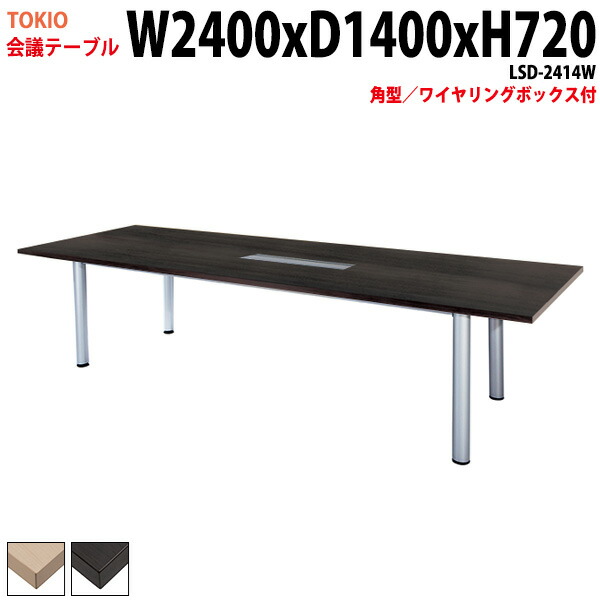 ミーティングテーブル LSD-2414W 幅240x奥行140x高さ72cm 角型 配線ボックス 会議テーブル おしゃれ 会議用テーブル 会議室 オフィスのデスク 大型 長机 会議机 フリーアドレスデスク 事務机 事務所
