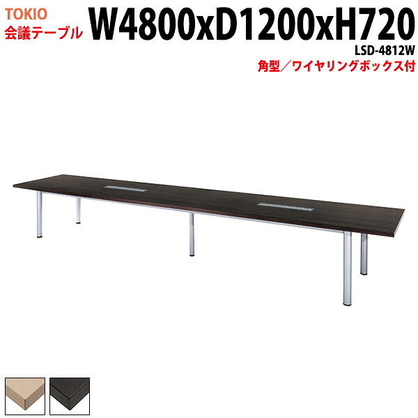 会議用テーブル LSD-4812W 幅480x奥行120x高さ72cm 角型 配線ボックス 会議テーブル おしゃれ ミーティングテーブル 会議室 オフィスデスク 大型 長机 会議机 フリーアドレスデスク 事務机 事務所｜会議用テーブルとオフィス家具店