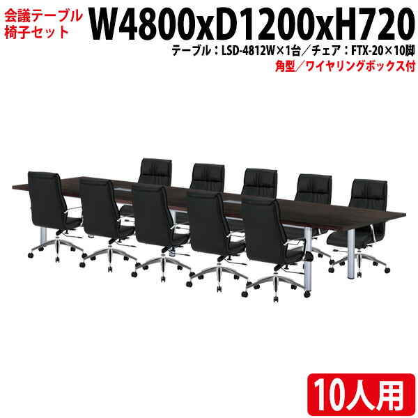 楽天市場】会議用テーブルセット 10人 LSD-4812RWSET 会議用テーブル