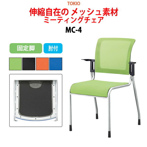 スタッキングチェア ミーティングチェア 会議椅子 会議用チェア MC-4 幅55.8x奥行57x高さ84.1cm 座面高44.5cm 肘付 会議用椅子 スタックチェア 会議室 椅子 会議用イス 藤沢工業 オフィス家具