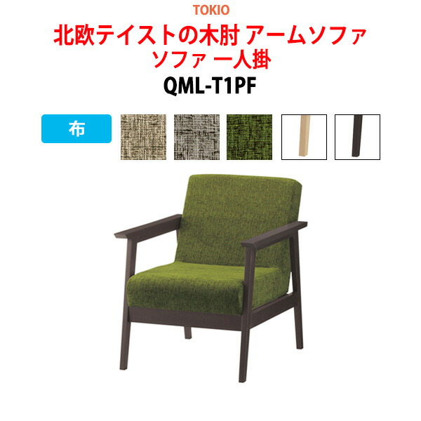 ソファ 一人掛 QML-T1PF 布 横幅64×奥行き76×高さ77・座面高41cm 事務椅子 デスクチェア 事務所 事務室 会社 ミーティングチェア 会議椅子 会議室 藤沢工業 オフィス家具