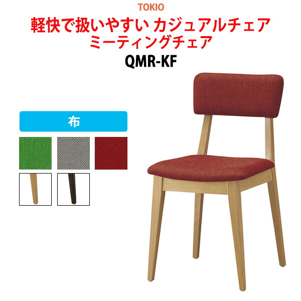 スタッキングチェア ミーティングチェア 会議椅子 会議用チェア QMR-KF 布張り 横幅42×奥行き49×高さ79・座面高45cm 会議用椅子 スタックチェア 会議室 椅子 会議用イス 藤沢工業 オフィス家具