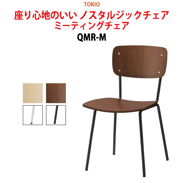 スタッキングチェア ミーティングチェア 会議椅子 会議用チェア QMR-M 合板 横幅43×奥行き52×高さ79・座面高42.5cm 会議用椅子 スタックチェア 会議室 椅子 会議用イス 藤沢工業 オフィス家具
