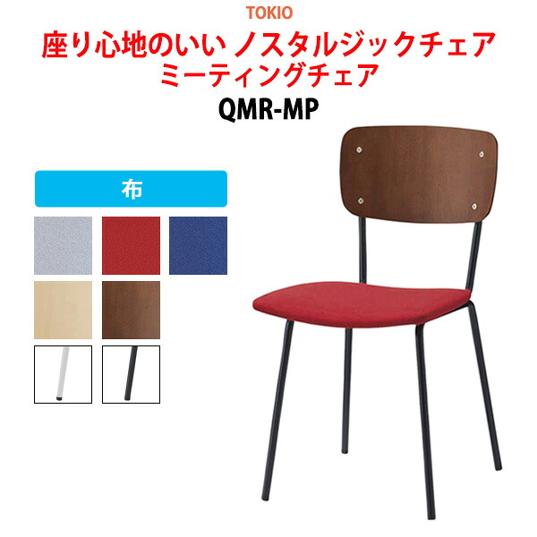 スタッキングチェア 会議椅子 ミーティングチェア 会議用チェア QMR-MP 布 横幅43.5&times;奥行き52.5&times;高さ79・座面高44cm スタックチェア 会議用椅子 会議室 椅子 会議用イス 藤沢工業 オフィス家具｜会議用テーブルとオフィス家具店
