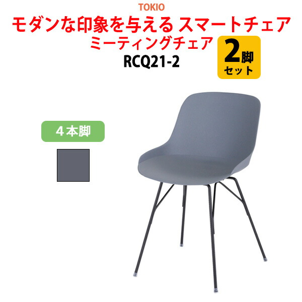 スタッキングチェア 会議椅子 2脚セット RCQ21-2 ４本脚 横幅46.2&times;奥行き55.5&times;高さ75.5・座面高45cm ミーティングチェア スタックチェア 会議用チェア 会議用椅子 会議室 椅子 会議用イス 藤沢工業 オフィス家具｜会議用テーブルとオフィス家具店