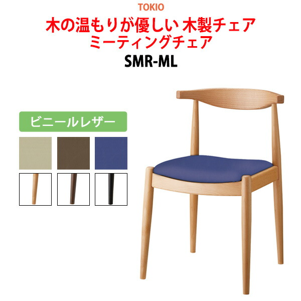 スタッキングチェア ミーティングチェア 会議椅子 会議用チェア SMR-ML ビニールレザー 横幅49×奥行き47×高さ72・座面高43cm 会議用椅子 スタックチェア 会議室 椅子 会議用イス 藤沢工業 オフィス家具