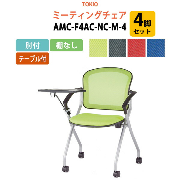 【楽天市場】会議椅子 ミーティングチェア 4脚セット Amc F4ac Nc M 4 肘付 テーブル付 横幅73 3×奥行き71×高さ85