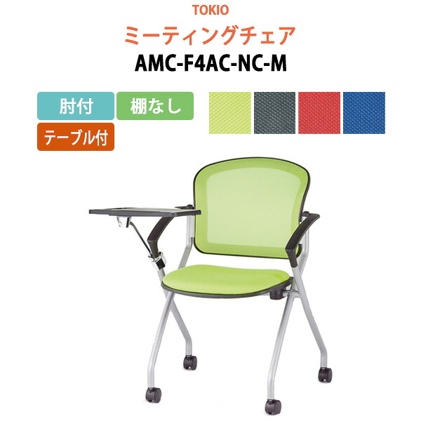 スタッキングチェア ミーティングチェア 会議椅子 会議用チェア AMC-F4AC-NC-M 肘付 テーブル付 横幅73.3×奥行き71×高さ85・座面高46.5cm 会議用椅子 スタックチェア 会議室 椅子 会議用イス 藤沢工業 オフィス家具 20,642円