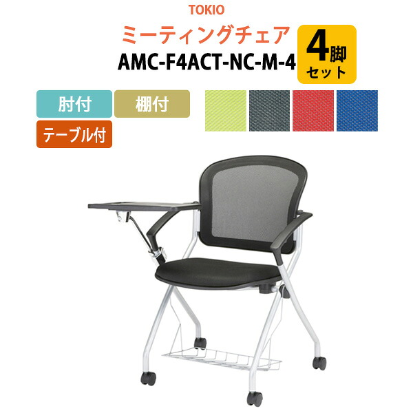 スタッキングチェア 会議椅子 4脚セット 手荷物かご付 AMC-F4ACT-NC-M-4 4脚セット 肘付 棚付 テーブル付 横幅73.3&times;奥行71&times;高さ85・座面高46.5cm ミーティングチェア スタックチェア 会議用チェア 会議用椅子 会議室 椅子｜会議用テーブルとオフィス家具店