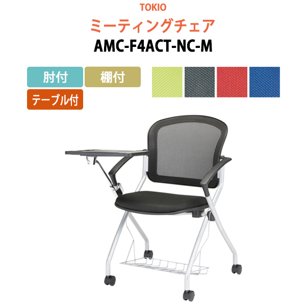【楽天市場】【足元に手荷物置けるかご付】 会議椅子 Amc F4act Nc M 肘付 棚付 テーブル付 横幅73 3×奥行71×高さ85