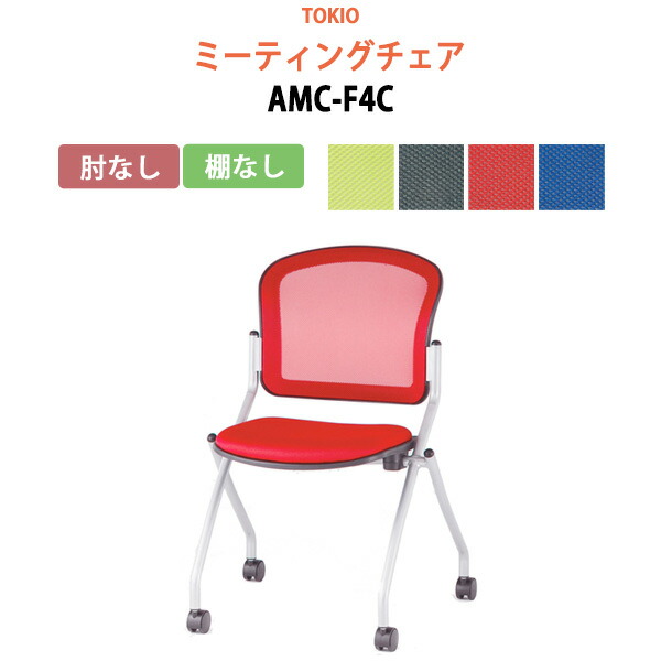 スタッキングチェア ミーティングチェア 会議椅子 会議用チェア AMC-F4C 肘なし 横幅57.8×奥行き60.2×高さ85・座面高46.5cm 会議用椅子 スタックチェア 会議室 椅子 会議用イス 藤沢工業 オフィス家具