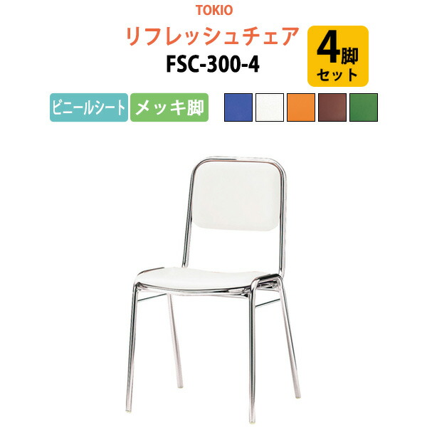 スタッキングチェア 4脚セットFSC-300-4 ビニールシート／メッキ脚 横幅42.3×奥行き49.2×高さ76.1・座面高43.5cm デスクチェア 事務椅子 チェア TOKIO 藤沢工業 オフィス家具