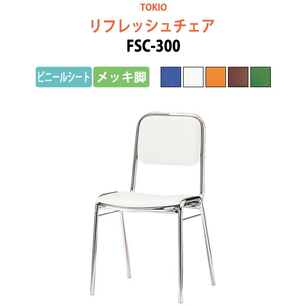 ミーティングチェア 会議椅子 高齢者用椅子 FSC-300 ビニールシート／メッキ脚 横幅42.3×奥行き49.2×高さ76.1・座面高43.5cm スタッキングチェア デスクチェア 事務椅子 チェア TOKIO 藤沢工業 オフィス家具