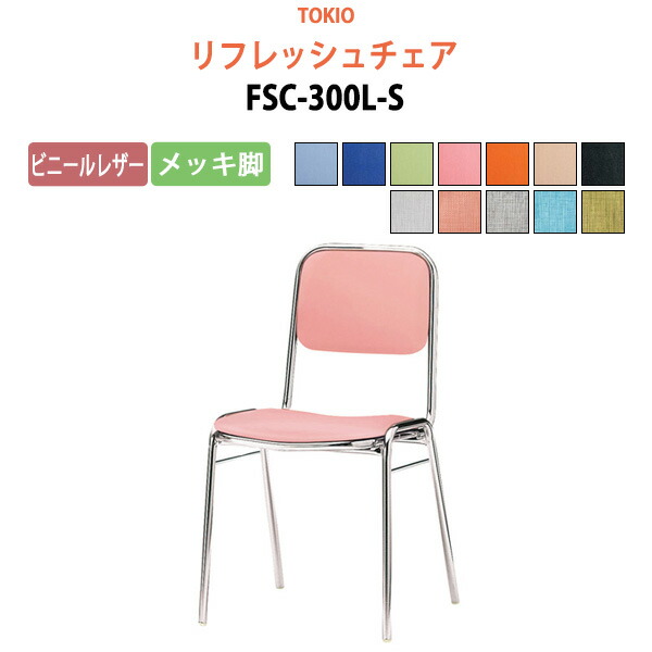 ミーティングチェア 会議椅子 高齢者用椅子 FSC-300L-S ビニールレザー／メッキ脚 横幅42.3×奥行き49.2×高さ76.1・座面高43.5cm スタッキングチェア デスクチェア 事務椅子 チェア TOKIO 藤沢工業 オフィス家具