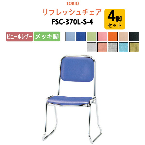 スタッキングチェア 4脚セットFSC-370L-S-4 ビニールレザー／メッキ脚 横幅46×奥行き49.2×高さ71・座面高37cm デスクチェア 事務椅子 チェア TOKIO 藤沢工業 オフィス家具
