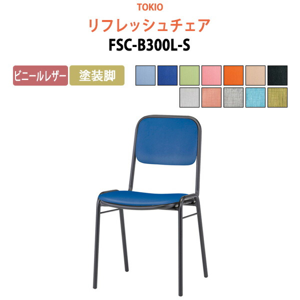 ミーティングチェア 会議椅子 高齢者用椅子 FSC-B300L-S ビニールレザー／塗装脚 横幅42.3×奥行き49.2×高さ76.1・座面高43.5cm スタッキングチェア デスクチェア 事務椅子 チェア TOKIO 藤沢工業 オフィス家具