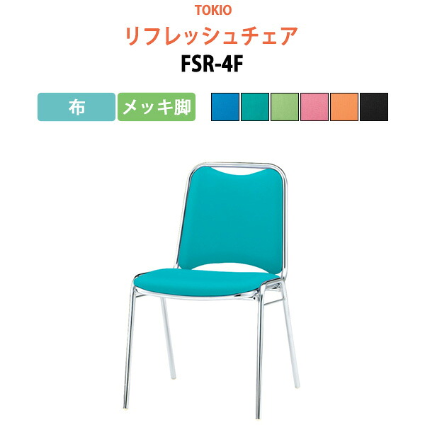 スタッキングチェア 会議椅子 ミーティングチェア 会議用チェア FSR-4F 布／メッキ脚 横幅46.7&times;奥行き45.5&times;高さ75.7・座面高43.7cm スタックチェア 会議用椅子 会議室 椅子 会議用イス 藤沢工業 オフィス家具｜会議用テーブルとオフィス家具店