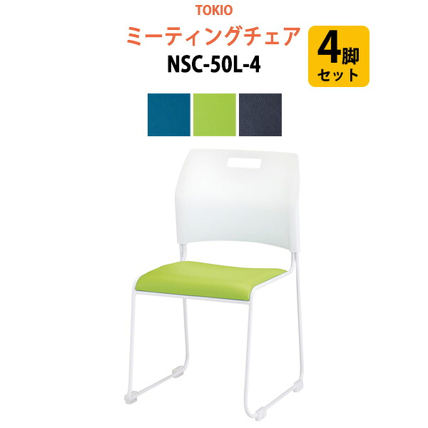 スタッキングチェア ミーティングチェア 会議椅子 会議用チェア NSC-50L-4 4脚セット ミーティングチェア 会議椅子 会議用チェア 横幅47.9×奥行き53.6×高さ79.8・座面高43cm 会議用椅子 スタックチェア 会議室 椅子 会議用イス 藤沢工業 オフィス家具