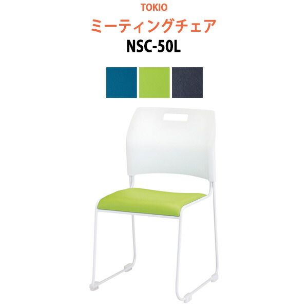 スタッキングチェア ミーティングチェア 会議椅子 会議用チェア NSC-50L 横幅47.9×奥行き53.6×高さ79.8・座面高43cm 会議用椅子 スタックチェア 会議室 椅子 会議用イス 藤沢工業 オフィス家具