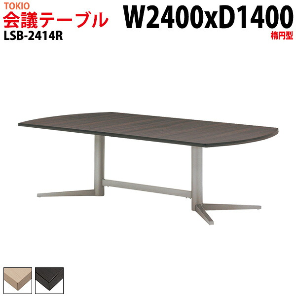会議用テーブル LSB-2414R 幅240x奥行140x高さ72cm 楕円型 会議テーブル おしゃれ ミーティングテーブル 会議室 オフィスデスク 大型 長机 会議机 フリーアドレスデスク 事務机 事務所｜会議用テーブルとオフィス家具店