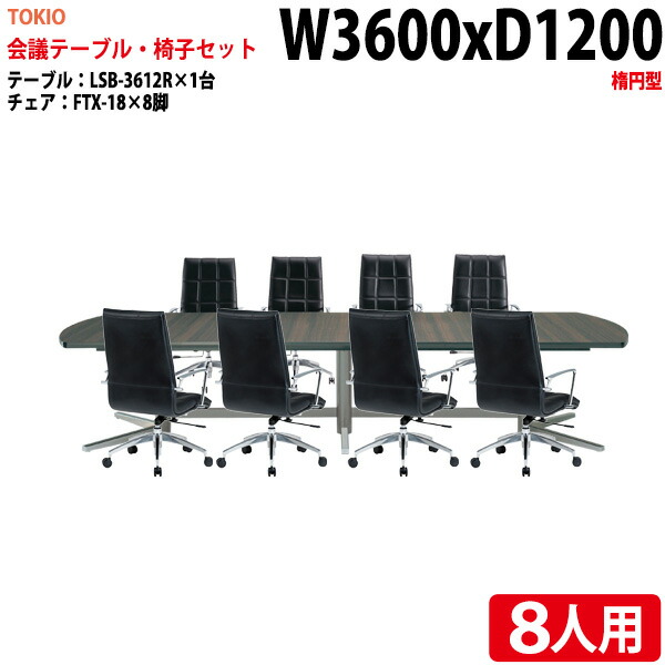 ミーティングテーブルセット 会議用テーブルセット オフィステーブルセット 8人 LSB-3612RSET 会議テーブル LSB-3612R 幅360x奥行120x高さ72cm 1台 + オフィスチェア FTX-18 8脚 長机 会議室