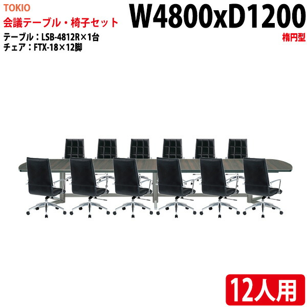 会議用テーブルセット ミーティングテーブルセット オフィステーブルセット 12人 LSB-4812RSET 会議テーブル LSB-4812R 幅480x奥行120x高さ72cm 1台 + オフィスチェア FTX-18 12脚 長机 会議室|会議用テーブルとオフィス家具店