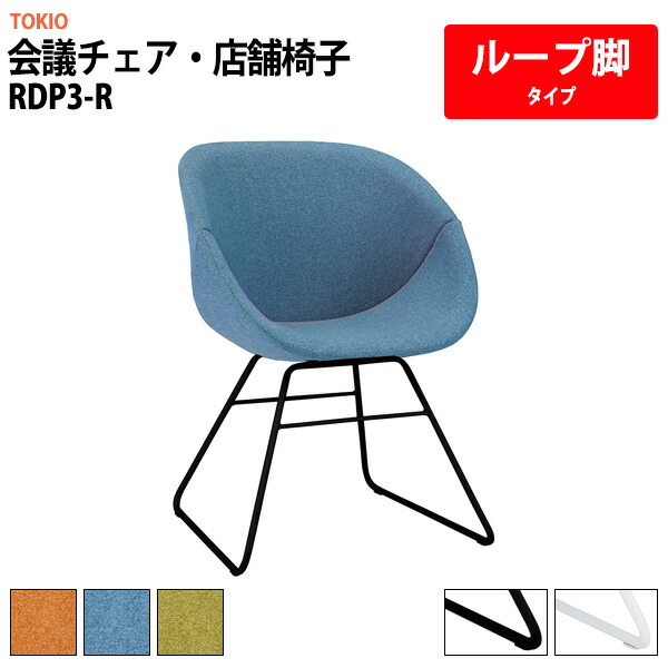 スタッキングチェア ミーティングチェア 会議椅子 会議用チェア RDP3-R 幅55x奥行59.3x高さ77 座面高43.5cm ループ脚タイプ 会議用椅子 スタックチェア 会議室 椅子 会議用イス 藤沢工業 20,531円