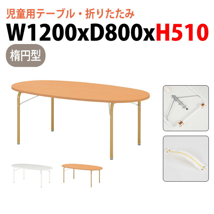 保育園テーブル 折りたたみ 幼稚園 机 JRM-1280H 幅120x奥行80x高さ51cm 楕円型 学童保育 託児所 塾 子供用テーブル キッズテーブル 長机 軽量 軽い 完成品 日本製 国産