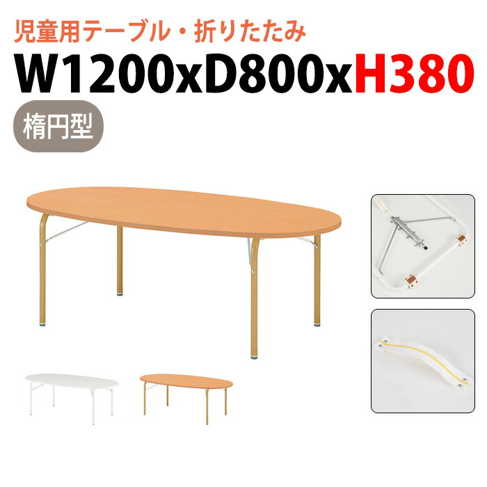 保育園テーブル 折りたたみ 幼稚園 机 JRM-1280L 幅120x奥行80x高さ38cm 楕円型 学童保育 託児所 塾 子供用テーブル キッズテーブル 長机 軽量 軽い 完成品 日本製 国産
