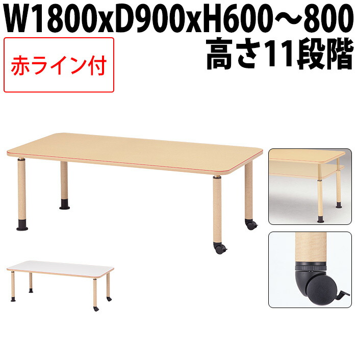 介護テーブル 高さ調節 昇降式 介護用テーブル 赤ライン 介護施設テーブル 福祉施設 ダイニングテーブル MK-N1890C 幅180x奥行90x高さ60～80cm 角型 キャスター脚 介護机 老人ホーム デイサービス 食堂テーブル 車椅子