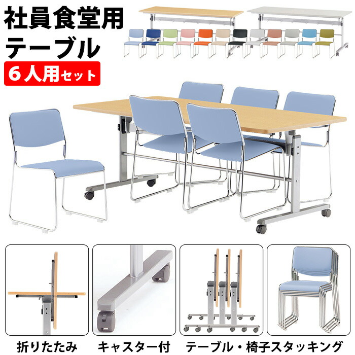 社員食堂テーブルセット 6人用 社員食堂を多目的スペースに 椅子 折りたたみ キャスター付 MTS-HT1875-FSC-15SL-6 社員食堂テーブル 会社 食堂テーブル 工場 休憩室 学生寮 社員寮 学食 食堂 ダイニングテーブル