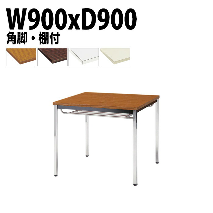 ミーティングテーブル TDW-0990TK 幅90x奥行90x高さ70cm 共貼り 棚付 メッキ脚 角脚 会議テーブル おしゃれ 会議室テーブル ミーティングテーブル オフィステーブル 会議室 大型 長机 会議机 フリーアドレスデスク 事務机 事務所