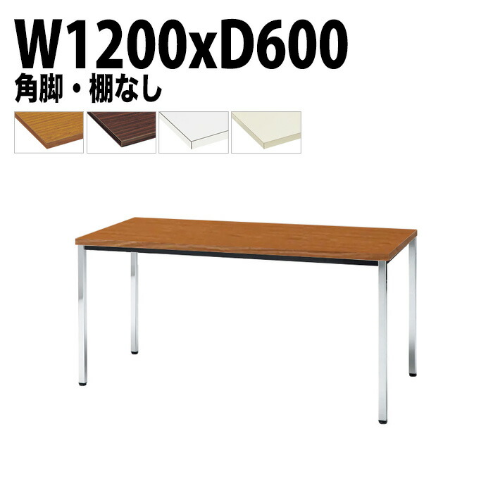 ミーティングテーブル TDW-1260K 幅120x奥行60x高さ70cm 共貼り 棚なし メッキ脚 角脚 会議テーブル おしゃれ 会議室テーブル ミーティングテーブル オフィステーブル 会議室 大型 長机 会議机 フリーアドレスデスク 事務机 事務所