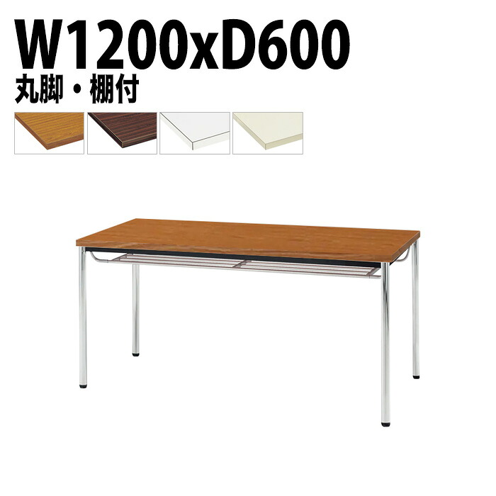 ミーティングテーブル TDW-1260TM 幅120x奥行60x高さ70cm 共貼り 棚付 メッキ脚 丸脚 会議テーブル おしゃれ 会議室テーブル ミーティングテーブル オフィステーブル 会議室 大型 長机 会議机 フリーアドレスデスク 事務机 事務所 27,734円