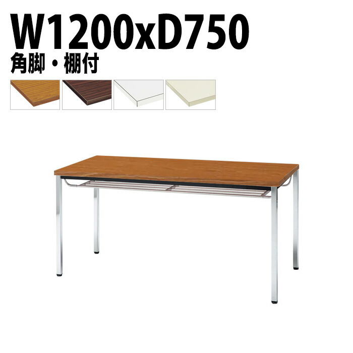 会議用テーブル TDW-1275TK 幅120x奥行75x高さ70cm 共貼り 棚付 メッキ脚 角脚 会議テーブル おしゃれ 会議室テーブル ミーティングテーブル オフィステーブル 会議室 大型 長机 会議机 フリーアドレスデスク 事務机 事務所|会議用テーブルとオフィス家具店