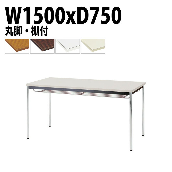 ミーティングテーブル TDW-1575TM 幅150x奥行75x高さ70cm 共貼り 棚付 メッキ脚 丸脚 会議テーブル おしゃれ 会議室テーブル ミーティングテーブル オフィステーブル 会議室 大型 長机 会議机 フリーアドレスデスク 事務机 事務所 30,924円