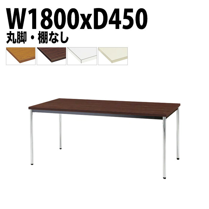 ミーティングテーブル TDW-1845M 幅180x奥行45x高さ70cm 共貼り 棚なし メッキ脚 丸脚 会議テーブル おしゃれ 会議室テーブル ミーティングテーブル オフィステーブル 会議室 大型 長机 会議机 フリーアドレスデスク 事務机 事務所