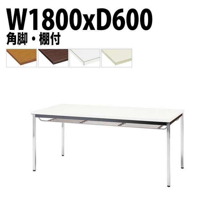 会議用テーブル TDW-1860TK 幅180x奥行60x高さ70cm 共貼り 棚付 メッキ脚 角脚 会議テーブル おしゃれ 会議室テーブル ミーティングテーブル オフィステーブル 会議室 大型 長机 会議机 フリーアドレスデスク 事務机 事務所|会議用テーブルとオフィス家具店