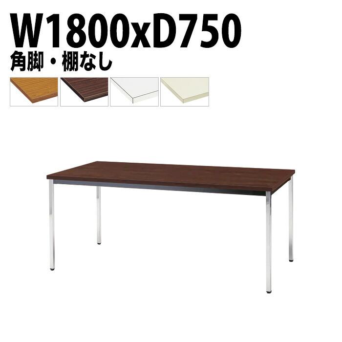会議用テーブル TDW-1875K 幅180x奥行75x高さ70cm 共貼り 棚なし メッキ脚 角脚 会議テーブル おしゃれ 会議室テーブル ミーティングテーブル オフィステーブル 会議室 大型 長机 会議机 フリーアドレスデスク 事務机 事務所｜会議用テーブルとオフィス家具店