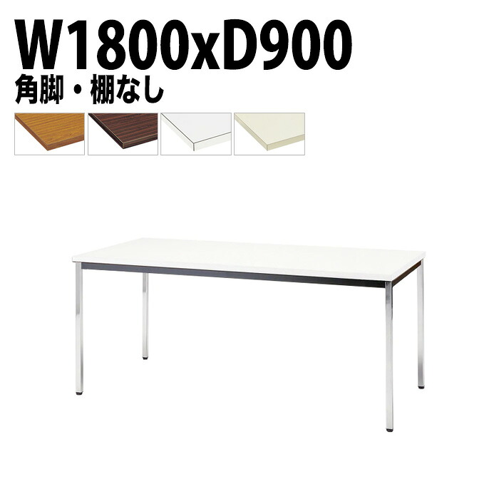 会議用テーブル TDW-1890K 幅180x奥行90x高さ70cm 共貼り 棚なし メッキ脚 角脚 会議テーブル おしゃれ 会議室テーブル ミーティングテーブル オフィステーブル 会議室 大型 長机 会議机 フリーアドレスデスク 事務机 事務所｜会議用テーブルとオフィス家具店