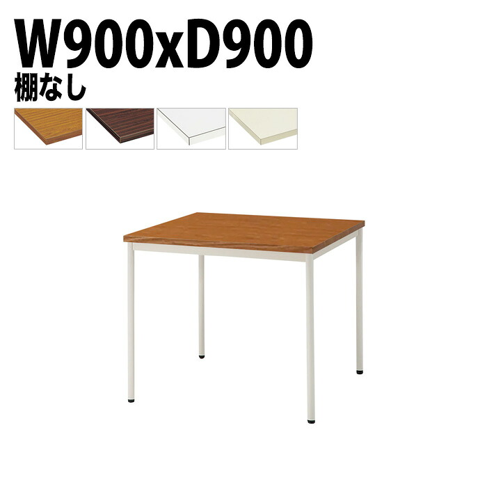 会議用テーブル TDW-T0990M 幅90x奥行90x高さ70cm 共貼り 棚なし 塗装脚 丸脚 会議テーブル おしゃれ 会議室テーブル ミーティングテーブル オフィステーブル 会議室 大型 長机 会議机 フリーアドレスデスク 事務机 事務所｜会議用テーブルとオフィス家具店