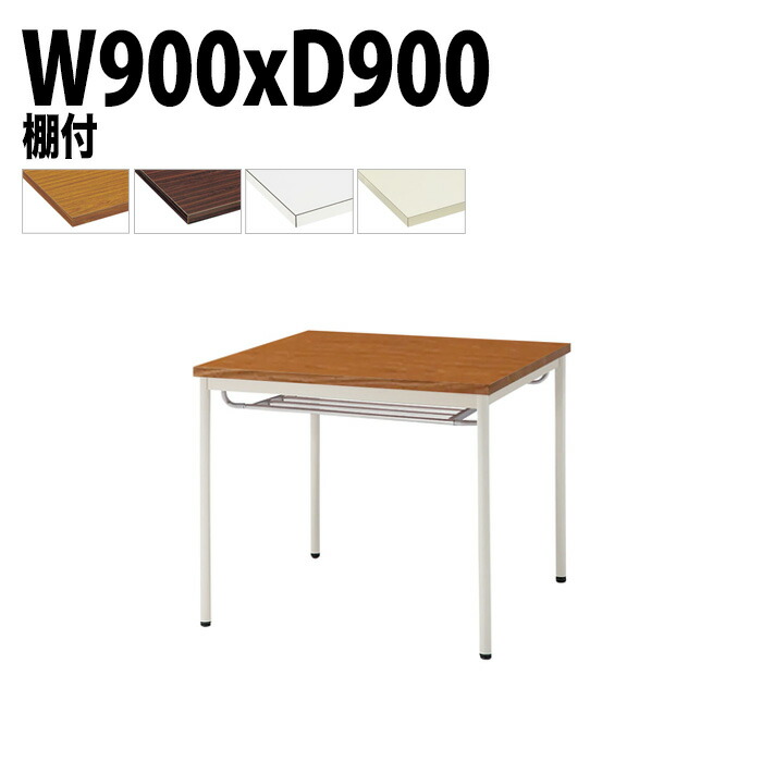 ミーティングテーブル TDW-T0990TM 幅90x奥行90x高さ70cm 共貼り 棚付 塗装脚 丸脚 会議テーブル おしゃれ 会議室テーブル ミーティングテーブル オフィステーブル 会議室 大型 長机 重厚感 会議机 事務所 事務机 オフィス テーブル