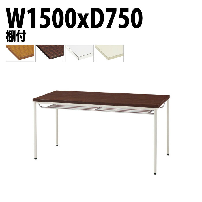 ミーティングテーブル TDW-T1575TM 幅150x奥行75x高さ70cm 共貼り 棚付 塗装脚 丸脚 会議テーブル おしゃれ 会議室テーブル ミーティングテーブル オフィステーブル 会議室 大型 長机 重厚感 会議机 事務所 事務机 オフィス テーブル