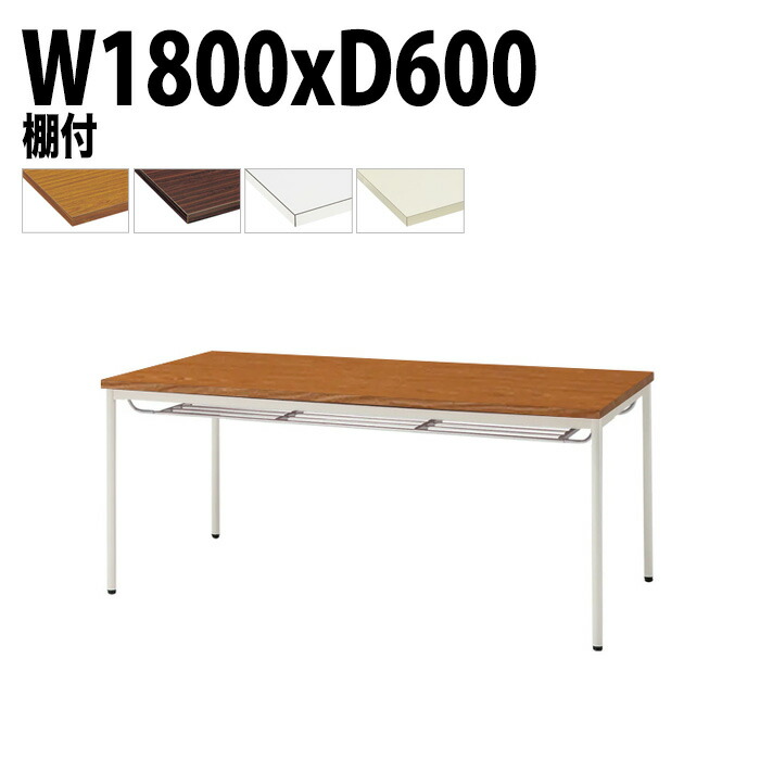 ミーティングテーブル TDW-T1860TM 幅180x奥行60x高さ70cm 共貼り 棚付 塗装脚 丸脚 会議テーブル おしゃれ 会議室テーブル ミーティングテーブル オフィステーブル 会議室 大型 長机 重厚感 会議机 事務所 事務机 オフィス テーブル